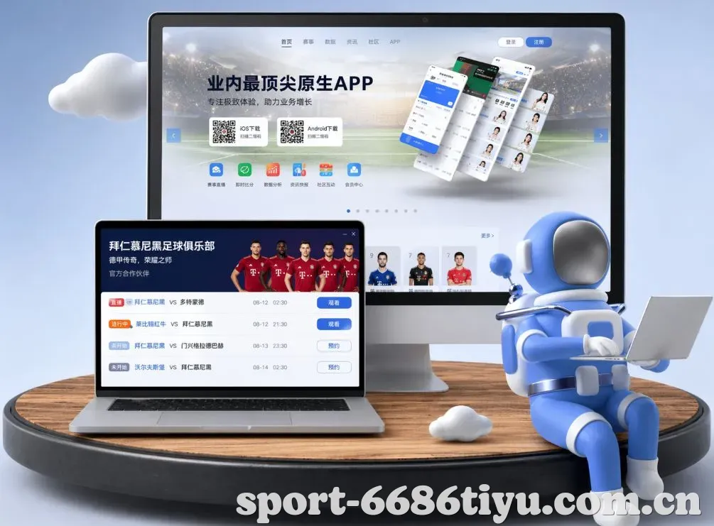 6686体育平台整合足球篮球等多种热门赛事内容，结合专业数据分析与实时互动玩法，为用户打造高品质娱乐环境。 App下载